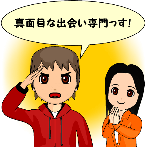 真面目な出会い専門っす!