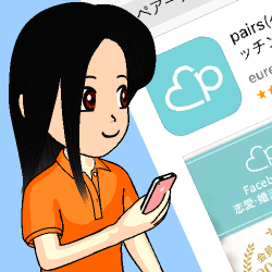 ペアーズアプリの口コミ評価
