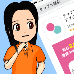 タップル誕生アプリの口コミ評価