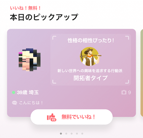 withアプリの本日のピックアップ